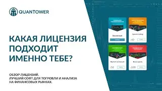 Обзор лицензии Quantower.com А какой Quantower подходит именно тебе ?