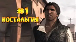 Assassin&rsquo;s Creed 2 | #1&minus;Ностальгия