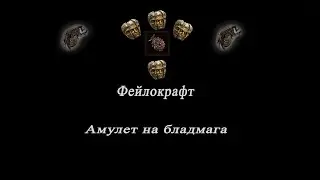 Недокрафт амулета на бладмага