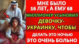 Молодую Украинку Удочерил Богатый Шейх, Чтобы Сделать Обычай... Невероятная История