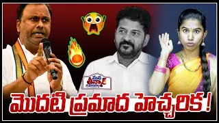 మొదటి ప్రమాద హెచ్చరిక ! |😱😱 komatireddy raj gopal reddy | Congress | CM Revanth reddy| Mana Teenmar