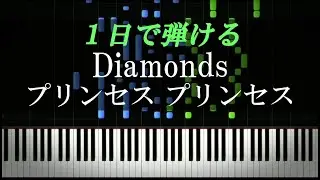 Diamonds / プリンセス プリンセス【ピアノ初心者向け・楽譜付き】