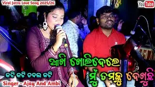 Akhi Bujidele Mu Tamaku Dekhichi | Kati Kati Dabala Kati | Viral Jatra Love Song//Singer - Ajay Ambi