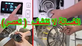 الغسالة لا تنشف الملابس