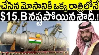 భారత్ శక్తితో పెట్టుకొని కుక్క చావు చచ్చిన సౌదీ.! రాత్రికి రాత్రి $15.B నష్టపోయిన అరబ్ దేశాలు #IMC