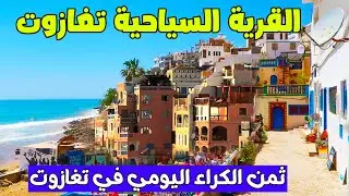 شواطئ بلادنا: شاطئ تغازوت الساحر مع جميع المعلومات عن ثمن الكراء اليومي و الأكل والأنشطة في البحر