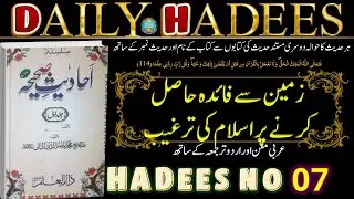Daily Hadees SILSILA AHADEES E SAHIHA Hadees No. 7
