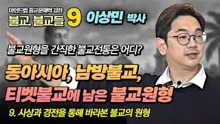 사상과 경전을 기준으로 살펴본 불교의 원형 : 동아시아, 남방, 티벳불교 [이상민 종교문해력 9강]