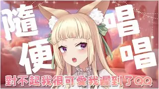 【歌雜】你喜歡的是會把你頂飛到外太空的大猛牛，還是唱歌有點甜的可愛耳廓狐？那就是我呀！【舒狐Sofox】