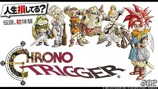 【人生損してる？】ドラクエFF未経験者の『クロノ・トリガー』初見実況 #02