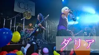 【CREA】「ダリア」【LIVE】Full