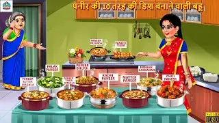 पनीर की 10 तरह की डिश बनाने वाली बहू | Paneer Ki Dish | Saas Bahu | Hindi Kahani | Moral Stories