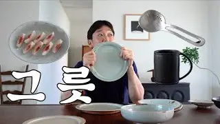 그릇이란 게 말이지..