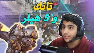 #اوفرواتش :  تانك و5 هيلر! | اوبن كيو !