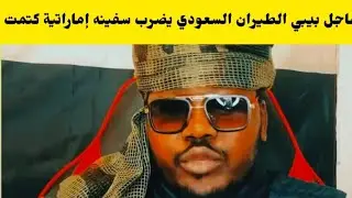 #بيبي جاب الزيت السعود~يه جغم سفينه الدويله كتمت خلافات تقيل شغل فاخر اسمع النضيف تحيه اهلنا فى شرق