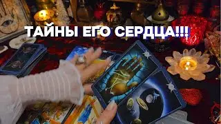 ЧТО ОН ЧУВСТВУЕТ ПРЯМО СЕЙЧАС⁉️  Таро Онлайн Расклад