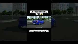 😱M5 F90 Из 