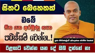 කළ පින්කම් මතක් කළාම ඇයි අපිට සතුටු හිතෙන්නේ..? | Kiriwaththuduwe Ariyadassana Thero