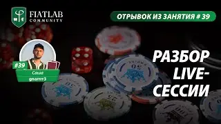 Отрывок из занятия FL Community #39 &mdash; Разбор live-сессии by Саша gnarrrr3 #фиатлаб #fiatlab