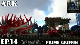 ark supreme EP.14  จับ Prime Griffin   Apex  Dimorphodon   Prime Sinomacrops