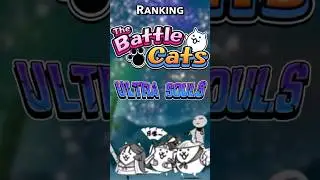 Ranking Ultra Souls Battle Cats #battlecats  #thebattlecats #ranking #xskull #battlecatsapp