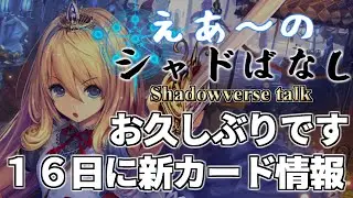【シャドばなし 】１６日に新カード情報公開が発表！今回の新カード紹介動画についてのお知らせ　ついでに新シリーズやるぜ！【シャドウバース】#1