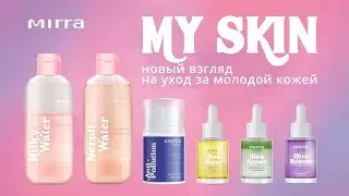 My Skin - новый взгляд на уход за молодой кожей