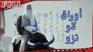 فيلم أوراق لاو تزو I Laozi Went out of Hangu Pass I القناة الرسمية لأفلام الصين