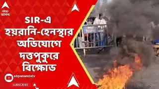 Bengal SIR : SIR-শুনানিতে হেনস্থার অভিযোগে দত্তপুকুরে মাঝ রাস্তায় বেঞ্চ পেতে বিক্ষোভ