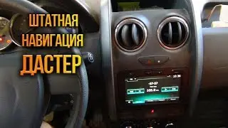 Renault Duster дооснащение штатной камерой и навигацией