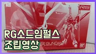 [한정판]RG 소드 임펄스 건담/ Sword Impulse Gundam