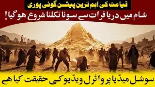 The Euphrates River FINALLY Dried & Gold Appear | End Is Near ? Umair Info ! سوشل میڈیا وائرل ویڈیو
