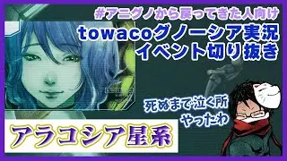 【グノーシア】アニメ版で起こったイベント切り抜き『アラコシア星系』【towaco切り抜き】