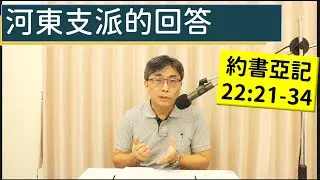 2025.12.26∣活潑的生命∣約書亞記22:21-34 逐節講解∣【河東支派的回答】