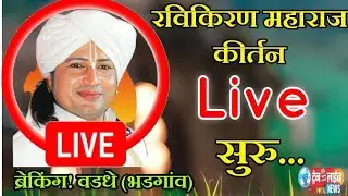 🔴ब्रेकिंग Live सुरु ! रविकिरण महाराज कीर्तन - वडधे (भडगांव) Ravikiran Maharaj Kirtan Bhadgaon