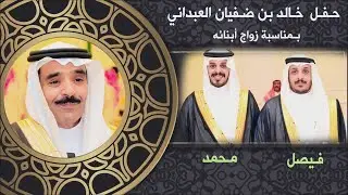 حفل  خالد بن ضفيان العبداني   بمناسبة زواج أبناء  فيصل  و  محمد