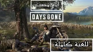 تختيم لعبة : Days Gone - أيام مضت / مدبلجة للعربية للعبة كاملة