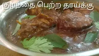 பிரசவ மருத்து மீன் குழம்பு /post delivery food for mother/pathiya kulambu in tamil