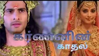திரௌபதி  கர்ணன்  காதல் கதை...