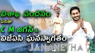 విశాఖవందనం పేరుతో  CMజగన్ కు విజేఏసి ఘనస్వాగతం| VJAC welcomes CMJagan in the name of VisakhaVandanam
