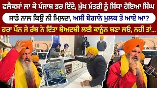 ਹਰਾ ਪੈੱਨ ਜੇ ਰੱਬ ਨੇ ਦਿੱਤਾ ਬੇਅਦਬੀ ਲਈ ਕਾਨੂੰਨ ਬਣਾ ਲਓ, ਨਹੀਂ ਤਾਂ...