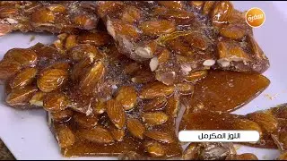 اللوز المكرمل | غادة التلي
