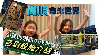 尚順育樂天地  各樓層已建立章節 苗栗頭份親子樂園各項設施完整介紹篇 親子樂園小孩來給分