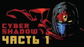 Прохождение Cyber Shadow - Часть 1