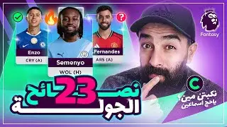 نصائح الجولة 23 فانتازي - نكبتن مين ياحج اسماعين؟