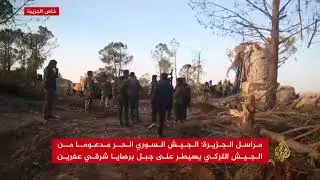 جبل استراتيجي شرق عفرين بقبضة الجيش الحر