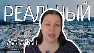 Реальный Магадан: купить тонну мяса или золотое кольцо?