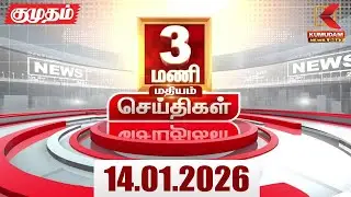 Headlines Now | 3 PM Headlines | 14 JAN 2026 | Tamil News Today | Latest News |AmitShah | BJP | DMK