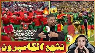 🚨الجزائريين يشجعو الكاميرون ضد المغرب😨 علاش هاذ الحقد على المغرب ؟ 🇲🇦🇩🇿