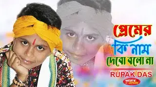 মনের আর এক নাম আয়না যদি হয় // রুপক দাস বাউল // RUPAK DAS // Prem Er Ki Nam Debo Bolo Na